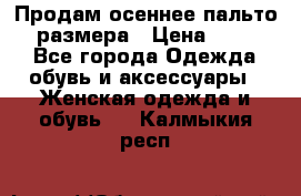 Продам осеннее пальто 44 размера › Цена ­ 1 500 - Все города Одежда, обувь и аксессуары » Женская одежда и обувь   . Калмыкия респ.